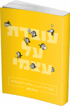 עובדת על עצמי - המדריך (הכמעט) שלם לעצמאיות