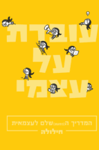עובדת על עצמי - המדריך (הכמעט) שלם לעצמאיות