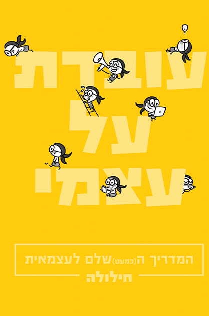 עובדת על עצמי - המדריך (הכמעט) שלם לעצמאיות