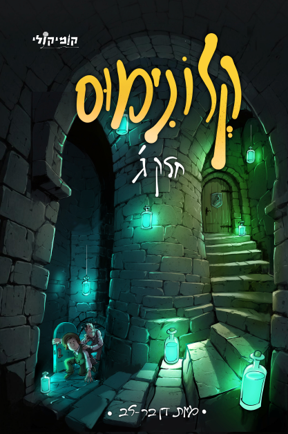 קלונימוס - חלק 3