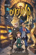 קלונימוס - חלק 4