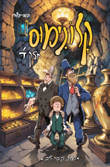 קלונימוס - חלק 4