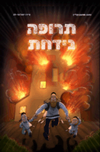 תרופה נידחת
