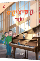 הפיציקט חוזר
