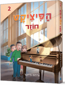 הפיציקט חוזר