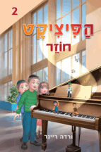הפיציקט חוזר