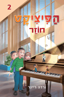 פיציקט סופי לדפוס (2) הפיציקט חוזר