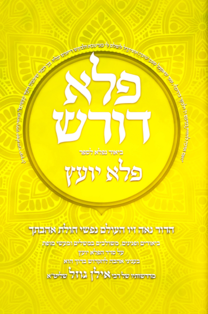 פלא דורש על הפלא יועץ - חלק ו