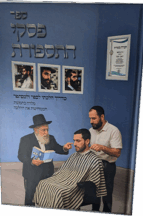 פסקי התספורת