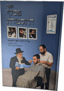 פסקי התספורת