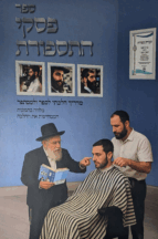 פסקי התספורת