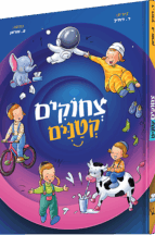 צחוקים קטנים