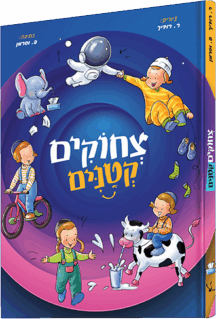 צחוקים קטנים