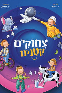 צחוקים קטנים