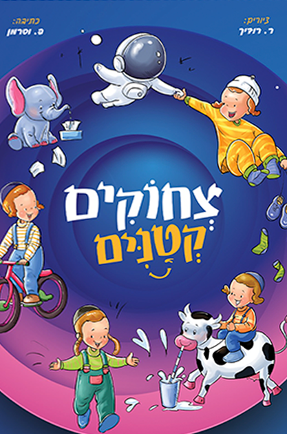 צחוקים קטנים