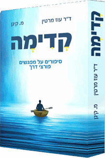 קדימה - סיפורים על מפגשים פורצי דרך