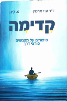קדימה - סיפורים על מפגשים פורצי דרך