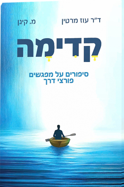 קדימה - סיפורים על מפגשים פורצי דרך