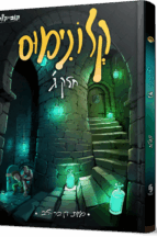 קלונימוס - חלק 3