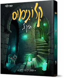 קלונימוס - חלק 3