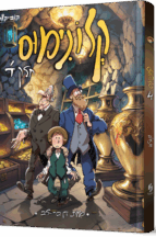 קלונימוס - חלק 4