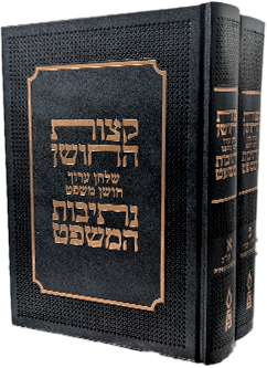 קצות החושן ונתיבות המשפט