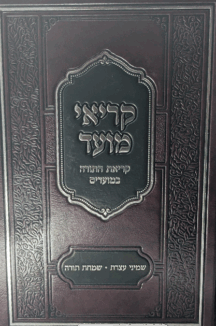 קריאי מועד - קריאת התורה במועדים - שמחת תורה