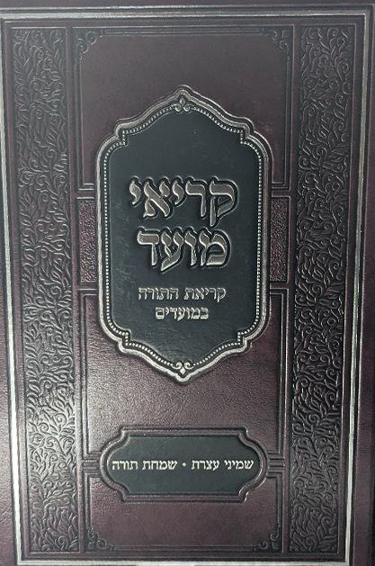 קריאי מועד - קריאת התורה במועדים - שמחת תורה