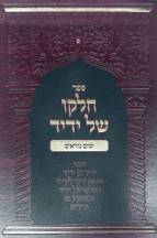 חלקו של ידיד - ימים נוראים