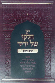 חלקו של ידיד - ימים נוראים