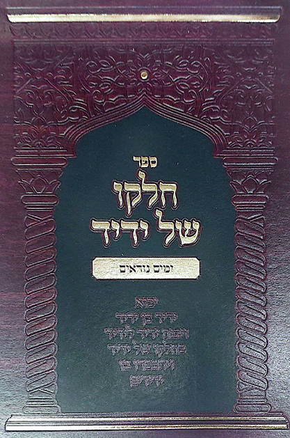 חלקו של ידיד - ימים נוראים