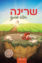 שרינה רוצה הביתה