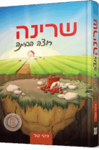 שרינה רוצה הביתה