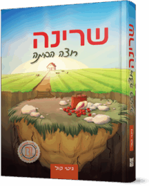 שרינה רוצה הביתה