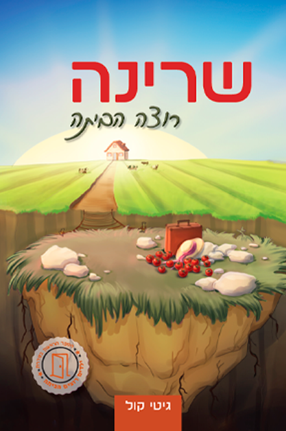 שרינה רוצה הביתה