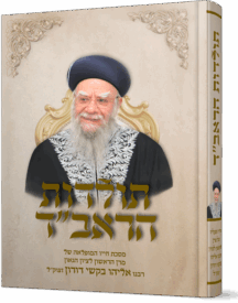 תולדות הראב"ד - מסכת חייו המופלאה של רבי אליהו בקשי דורון זצ"ל