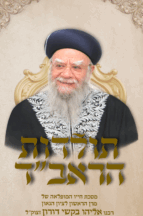 תולדות הראב"ד - מסכת חייו המופלאה של רבי אליהו בקשי דורון זצ"ל