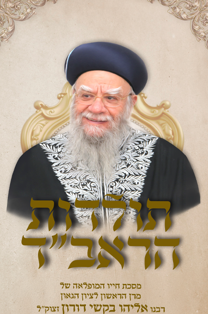 תולדות הראב"ד - מסכת חייו המופלאה של רבי אליהו בקשי דורון זצ"ל