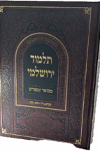 תלמוד ירושלמי מבואר ומפורש – מסכתות שקלים וראש השנה