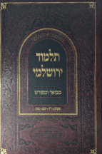 תלמוד ירושלמי מבואר ומפורש – מסכתות שקלים וראש השנה