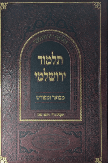 תלמוד ירושלמי מבואר ומפורש – מסכתות שקלים וראש השנה