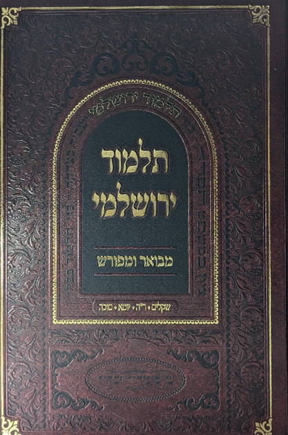 תלמוד ירושלמי מבואר ומפורש – מסכתות שקלים וראש השנה