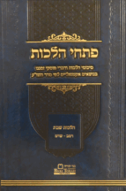 פתחי הלכות - על הלכות שבת