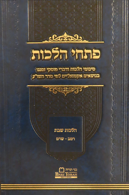 פתחי הלכות - על הלכות שבת