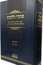 פתחי הלכות - על הלכות שבת