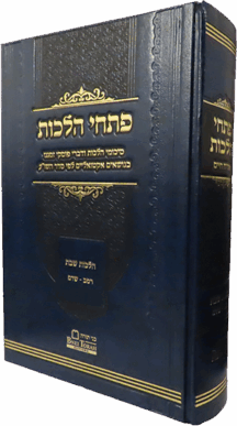 פתחי הלכות - על הלכות שבת