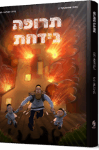 תרופה נידחת