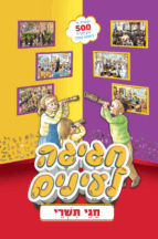 חגיגה לעיניים - חגי תשרי