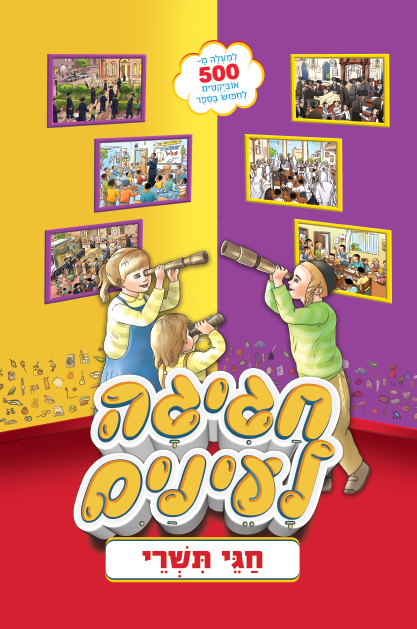 חגיגה לעיניים - חגי תשרי