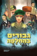 גיבורים בהחלפה